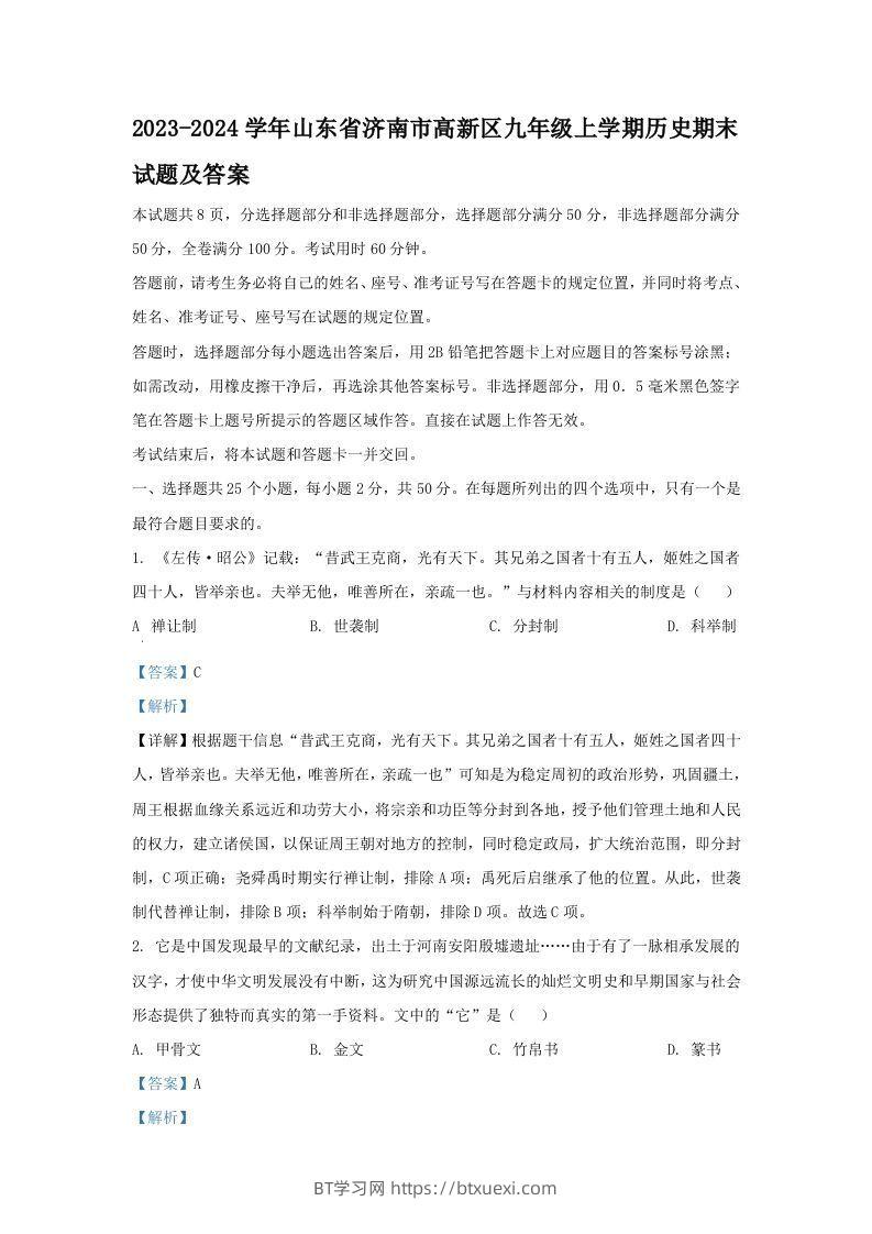 2023-2024学年山东省济南市高新区九年级上学期历史期末试题及答案(Word版)-BT学习网