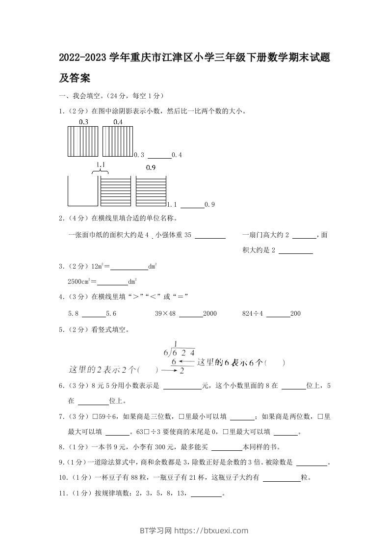 2022-2023学年重庆市江津区小学三年级下册数学期末试题及答案(Word版)-BT学习网