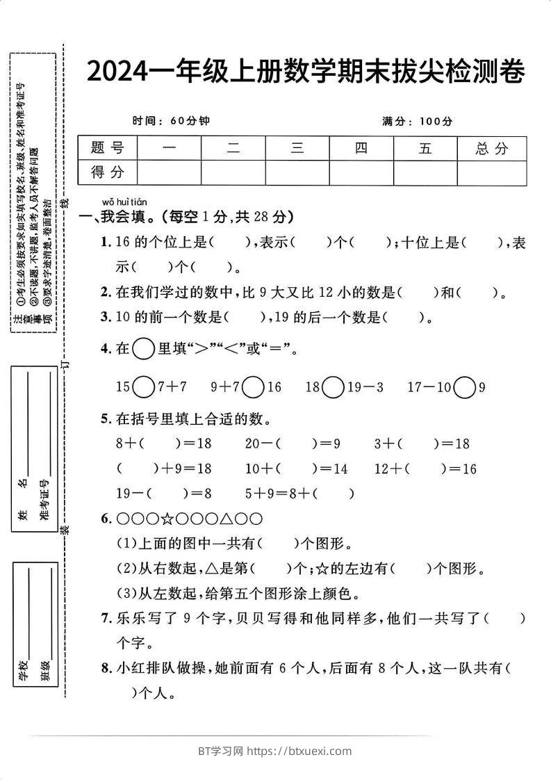 一上人教版数学【2024秋-期末拔尖检测卷】-BT学习网