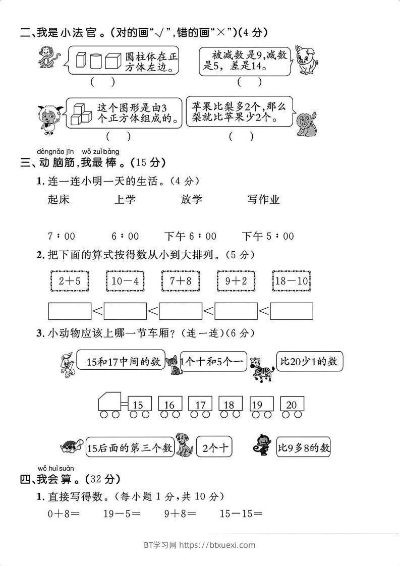 图片[2]-一上人教版数学【2024秋-期末拔尖检测卷】-BT学习网