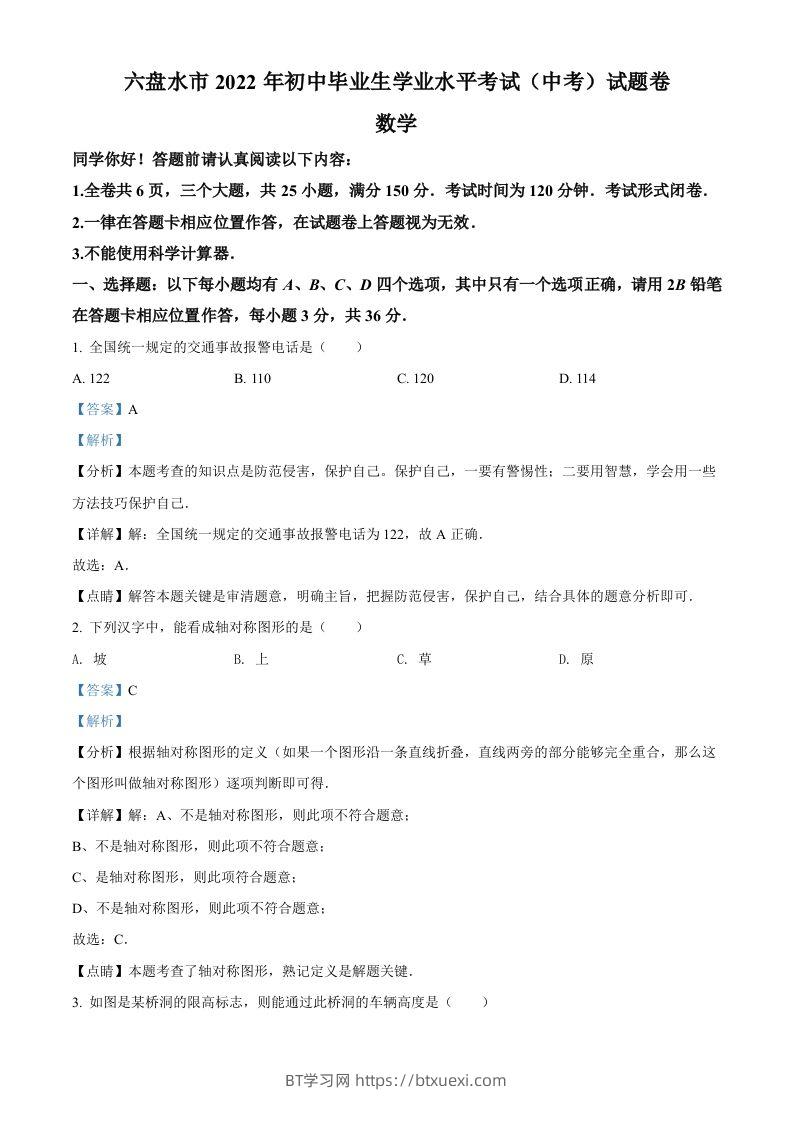 2022年贵州省六盘水市中考数学试题卷（含答案）-BT学习网