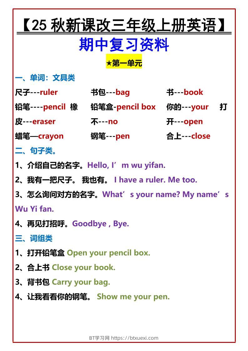 【2025秋新版】【三年级上册英语】期中复习资料-BT学习网