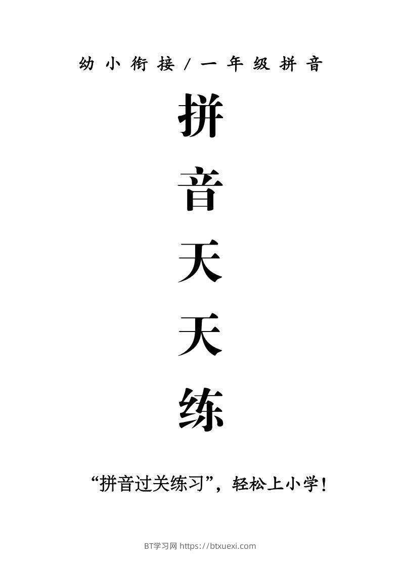 一年级上册语文拼音天天练-BT学习网