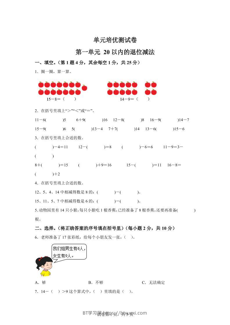 青岛63版数学一年级下册第一单元《逛公园——20以内的退位减法》单元测试卷-BT学习网