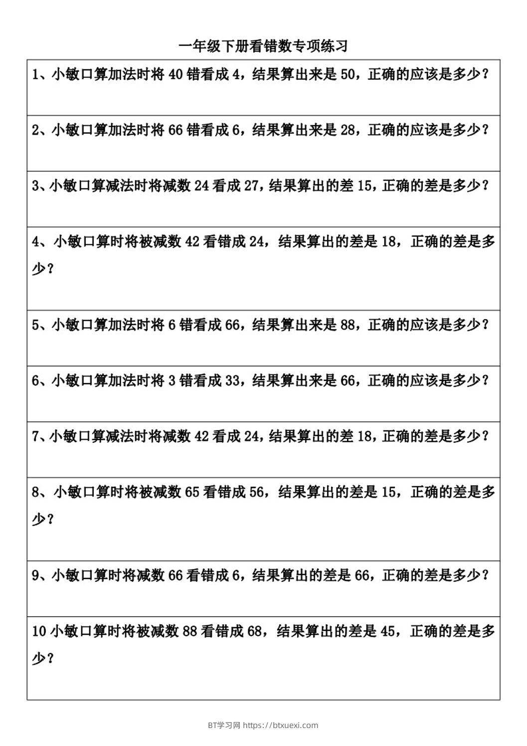 一年级下册数学看错数专项练习(2页)-BT学习网