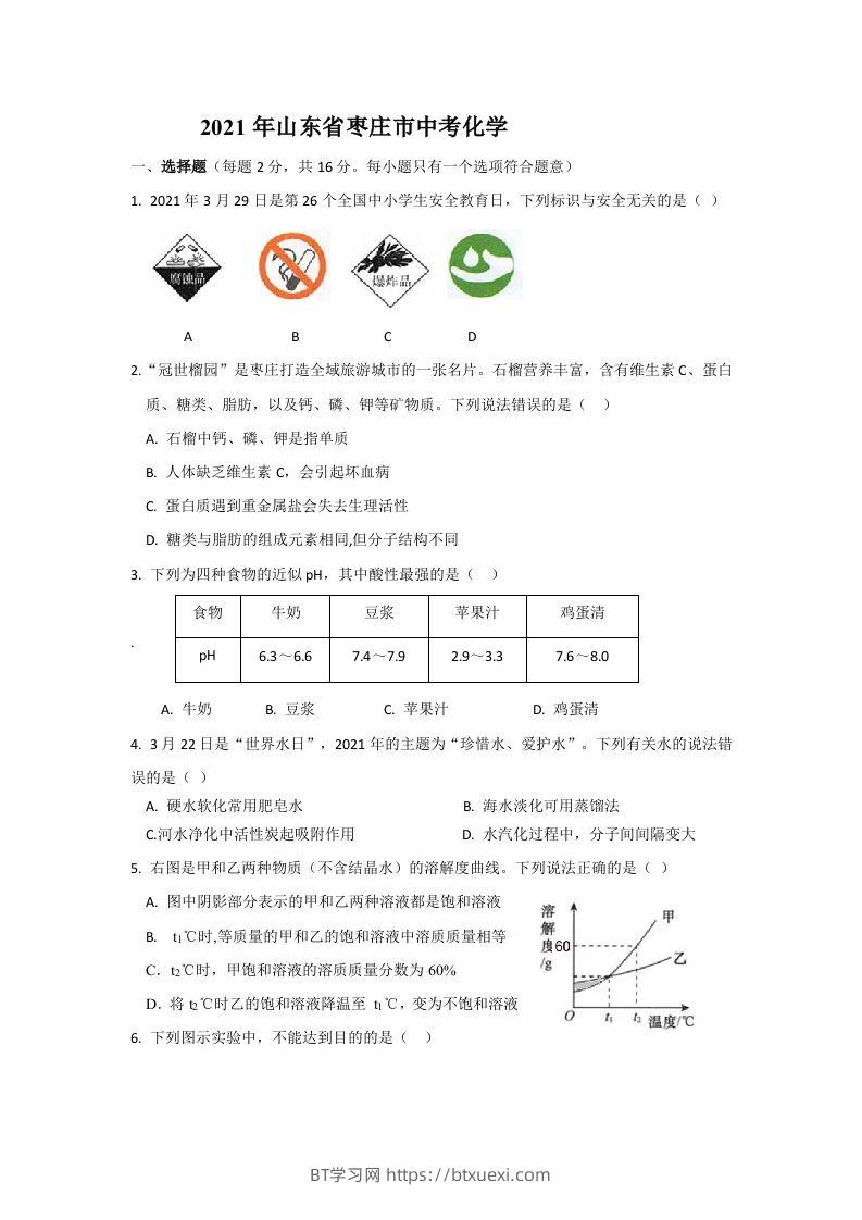 2021山东枣庄中考化学原卷-BT学习网