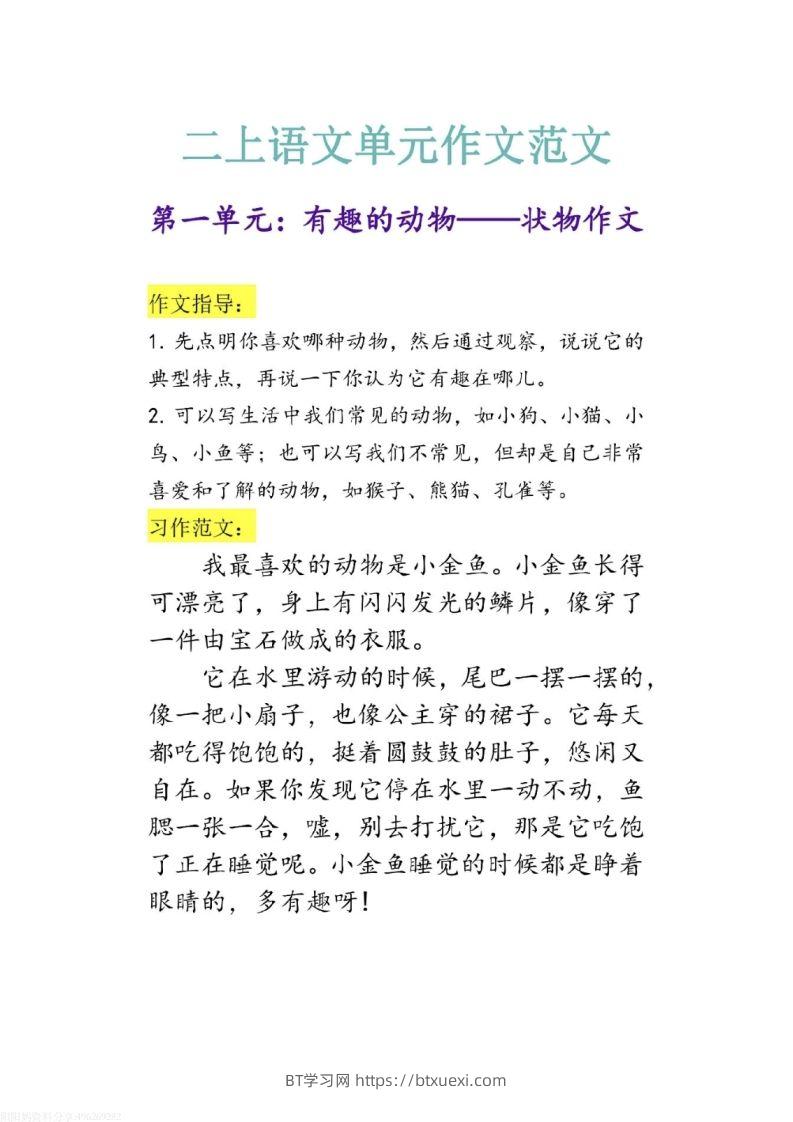 二上语文1-8单元作文范文-BT学习网