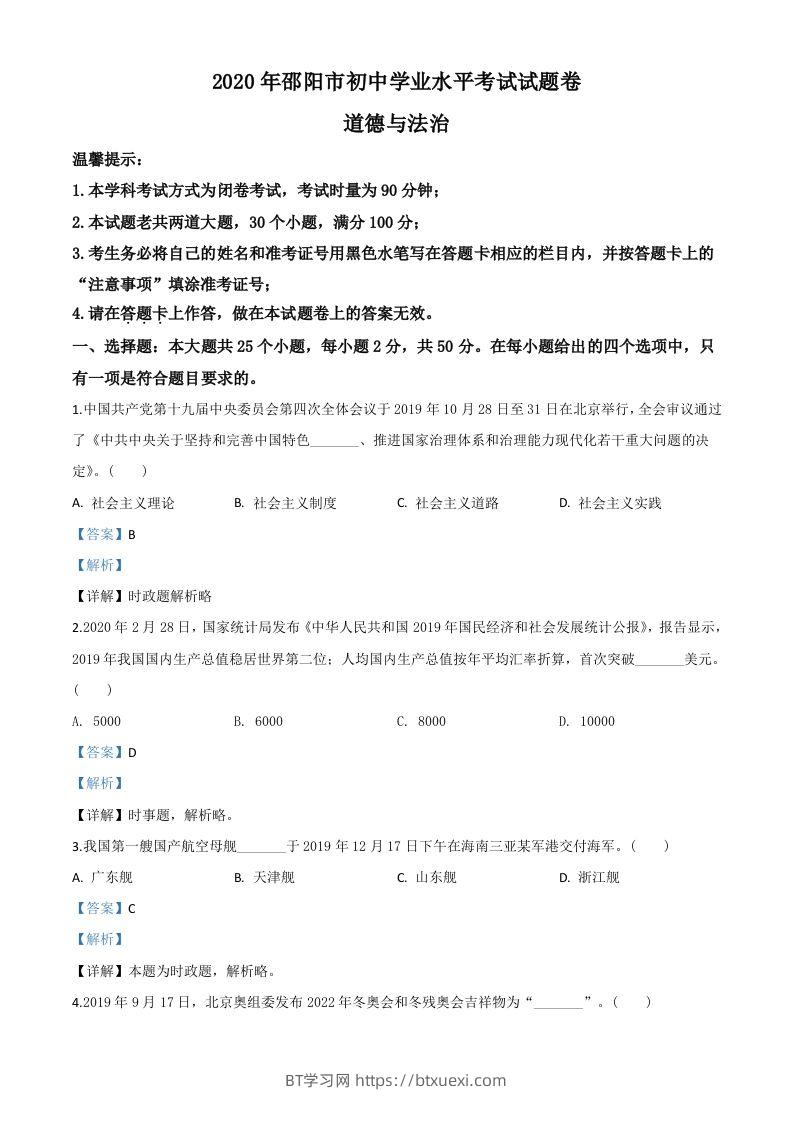 湖南省邵阳市2020年中考道德与法治试题（含答案）-BT学习网