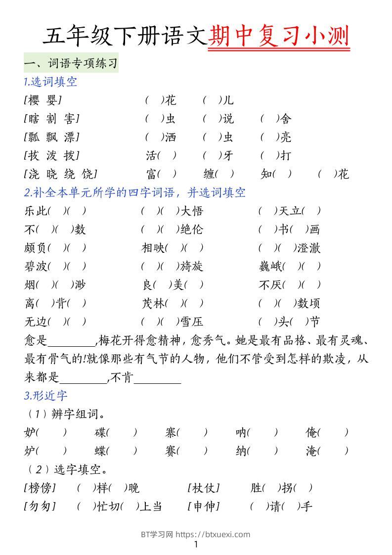 五下语文期中复习小测-BT学习网