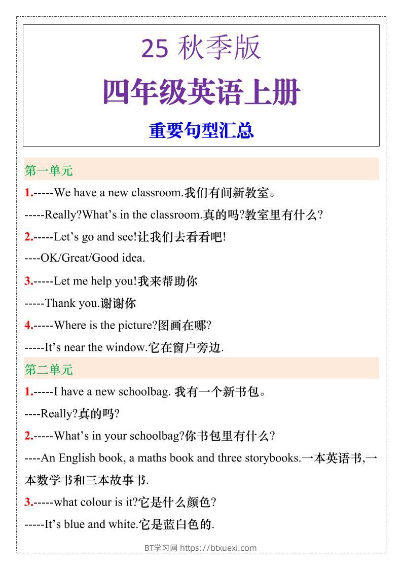 【2025秋新版】四年级英语上册重要句型汇总-BT学习网