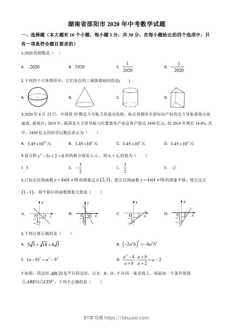 湖南省邵阳市2020年中考数学试题（空白卷）-BT学习网