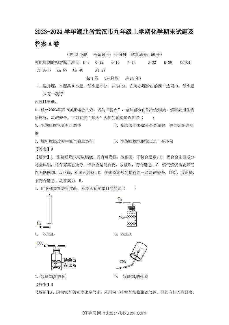 2023-2024学年湖北省武汉市九年级上学期化学期末试题及答案A卷(Word版)-BT学习网