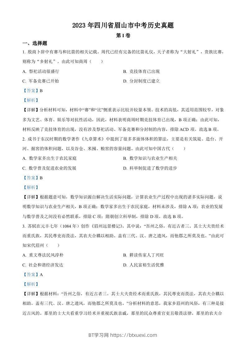 2023年四川省眉山市中考历史真题（含答案）-BT学习网