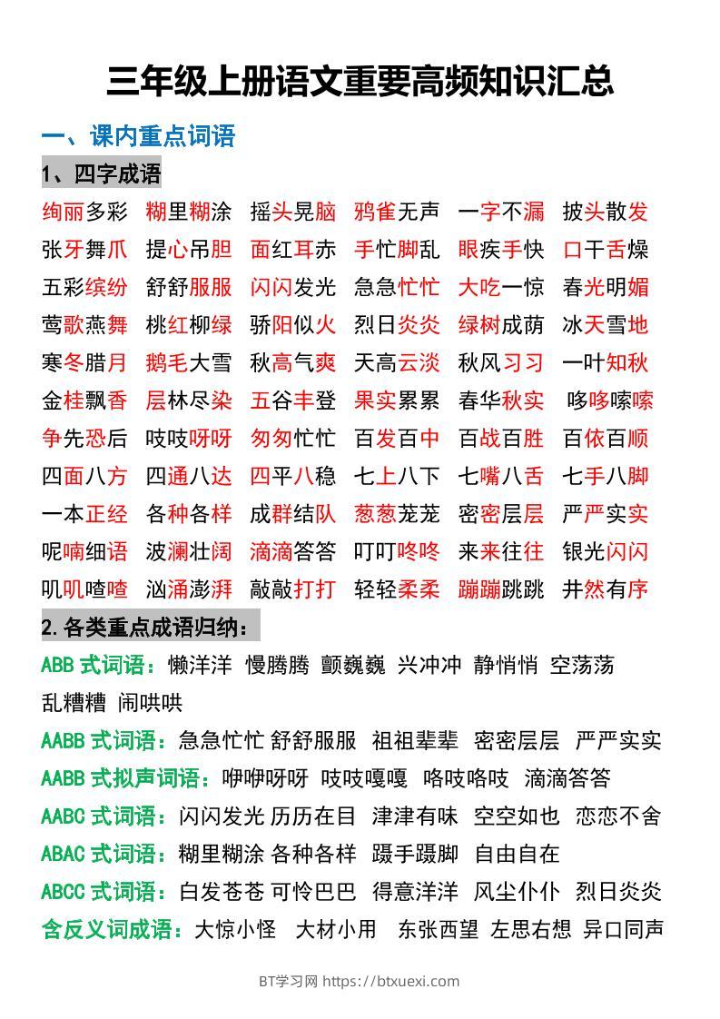 三年级上册语文重要高频知识汇总-BT学习网