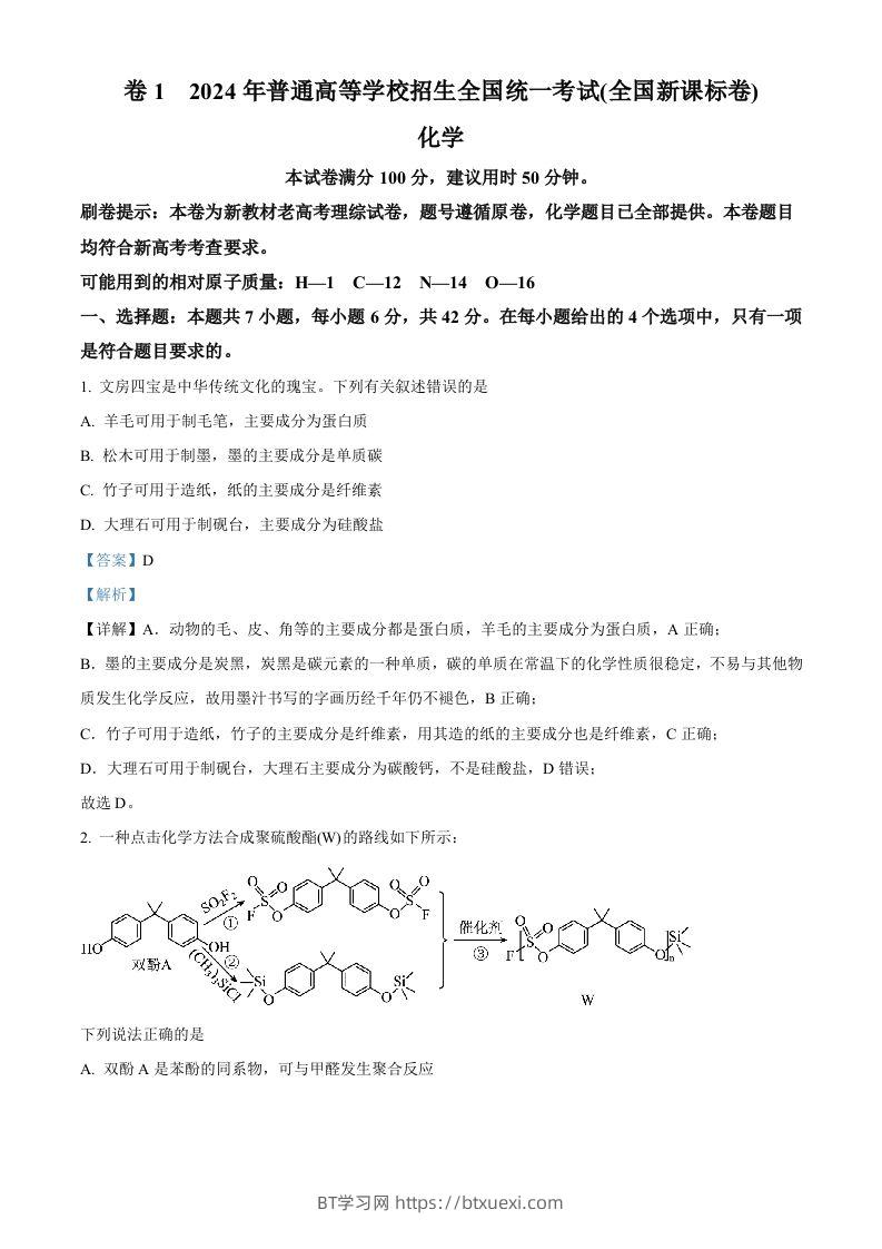 2024年高考化学试卷（新课标）（含答案）-BT学习网