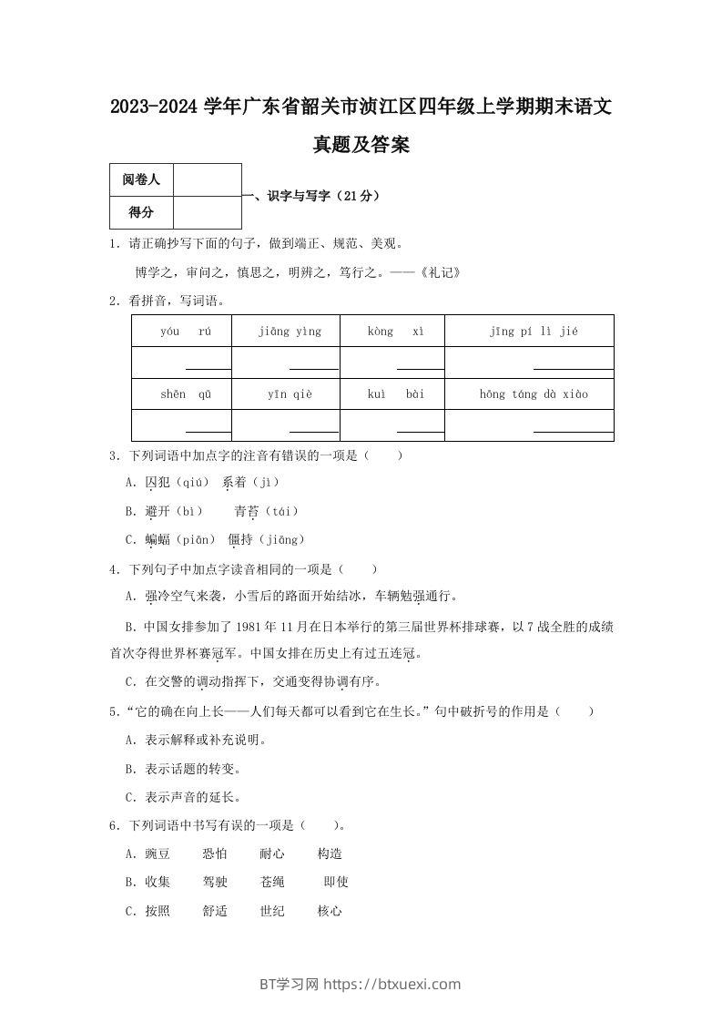 2023-2024学年广东省韶关市浈江区四年级上学期期末语文真题及答案(Word版)-BT学习网