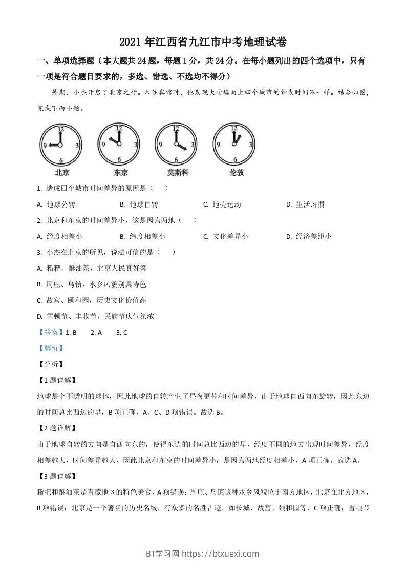 江西省九江市2021年中考地理真题（含答案）-BT学习网