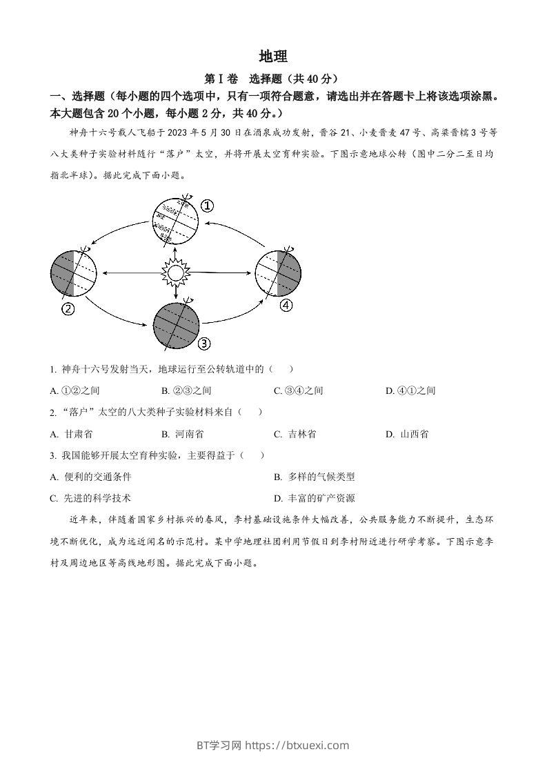 2023年山西省晋中市中考地理真题（空白卷）-BT学习网