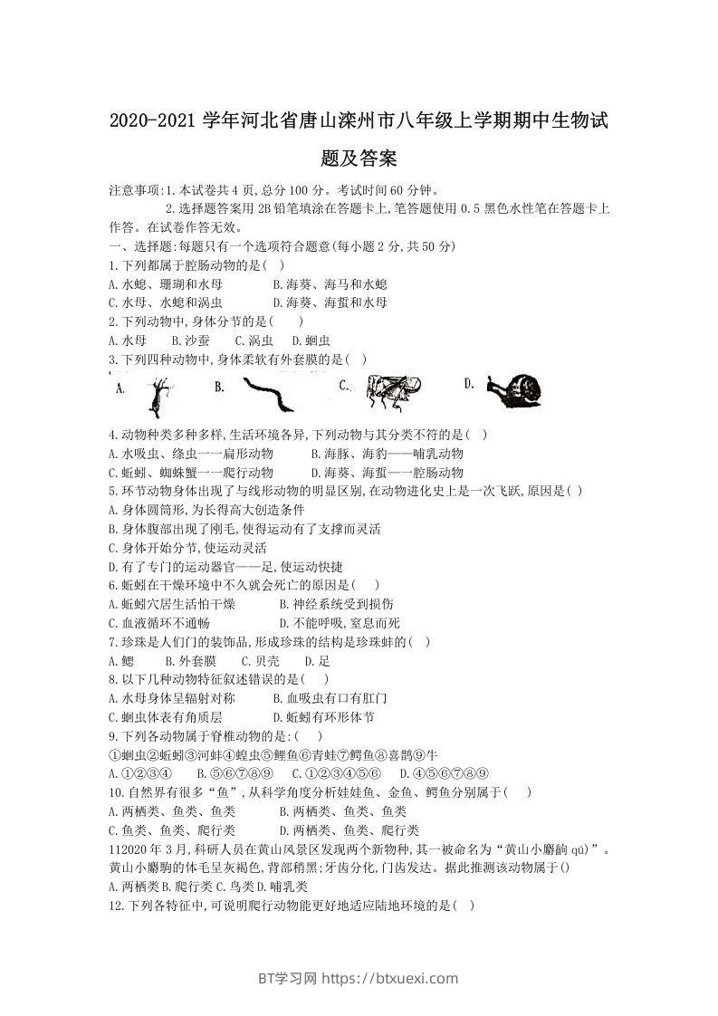 2020-2021学年河北省唐山滦州市八年级上学期期中生物试题及答案(Word版)-BT学习网
