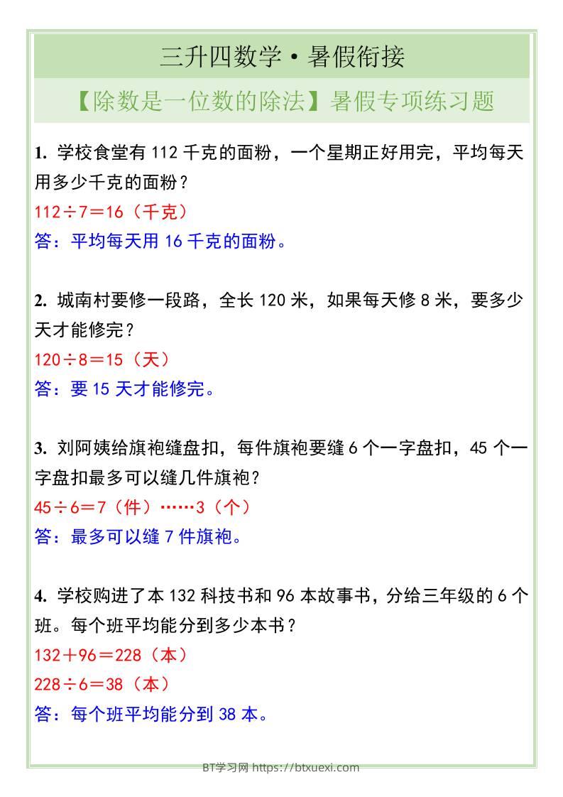 三升四年级数学【除数是一位数的除法】暑假专项练习题-四上数学-BT学习网