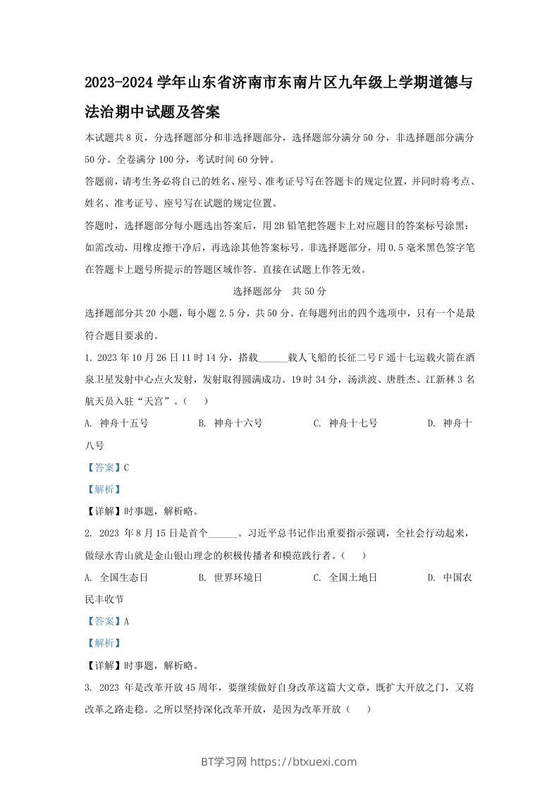 2023-2024学年山东省济南市东南片区九年级上学期道德与法治期中试题及答案(Word版)-BT学习网