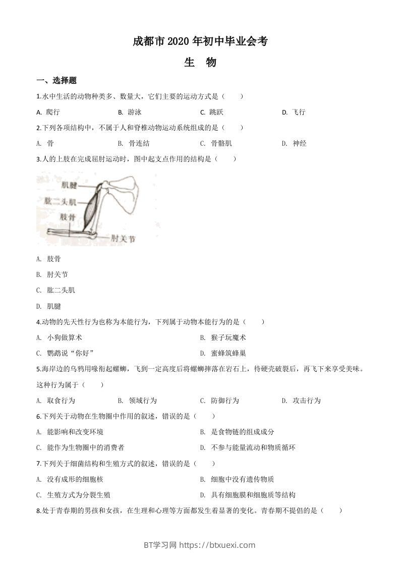 四川省成都市2020年会考生物试题（空白卷）-BT学习网