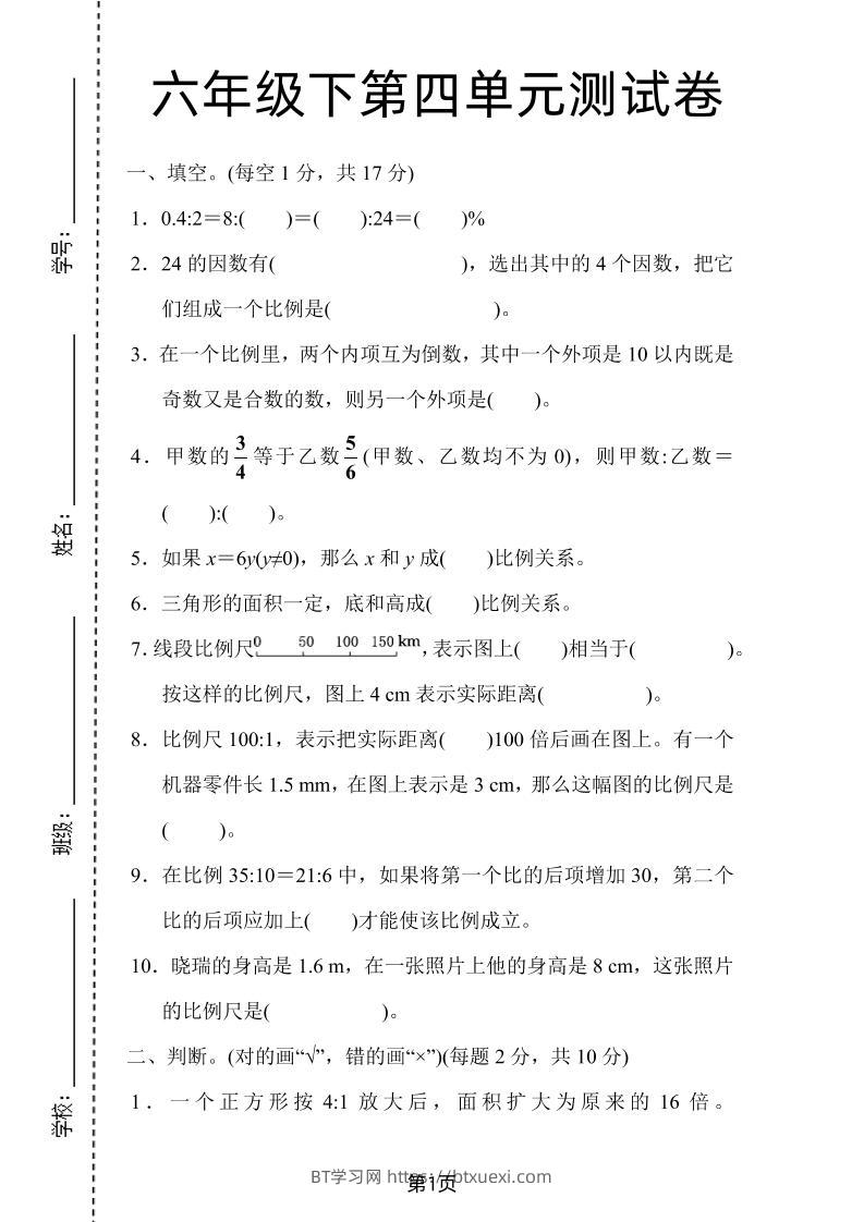 六年级下数学第四单元检测卷-1《人教版》-BT学习网