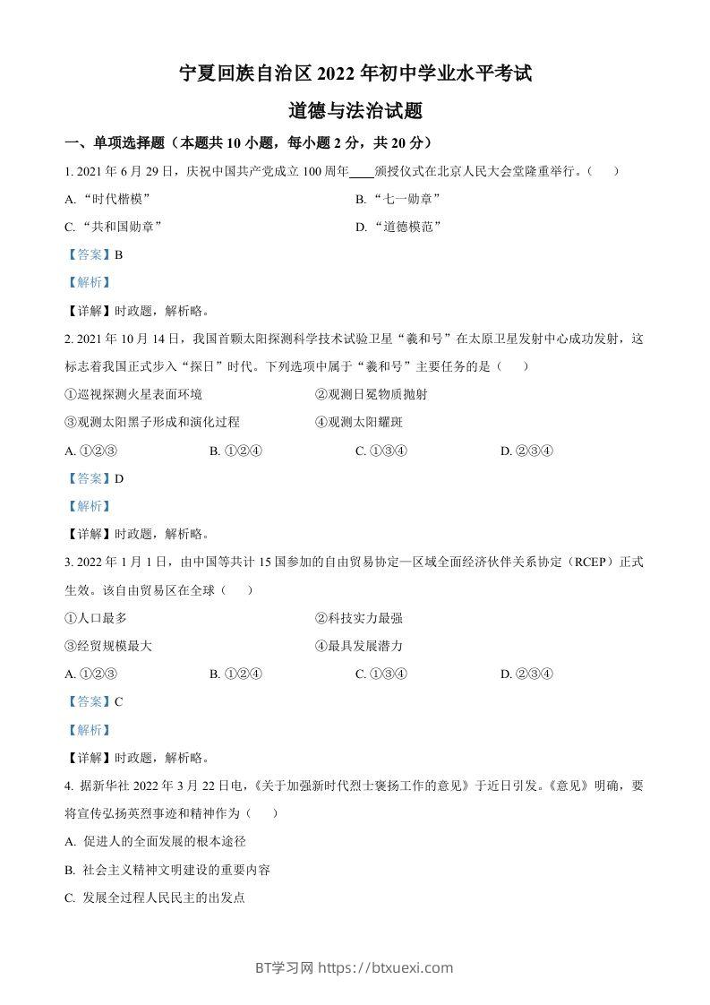 2022年宁夏中考道德与法治真题（含答案）-BT学习网