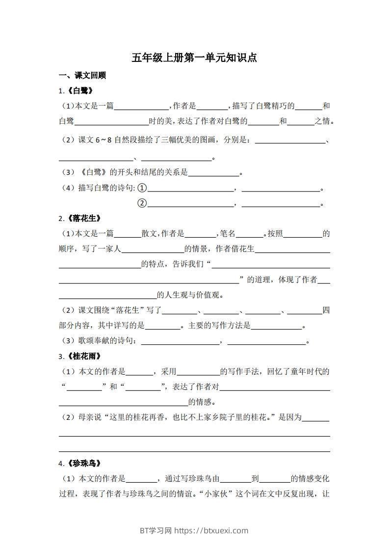 【1-8单元期末复习知识点总结-空白】五上语文-BT学习网