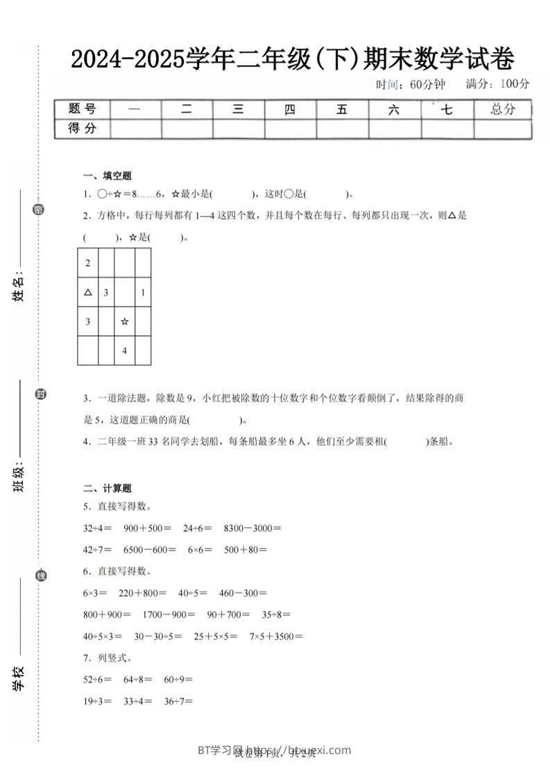 24-25学年二下人教版数学期末试卷四（含答案解析6页）-BT学习网