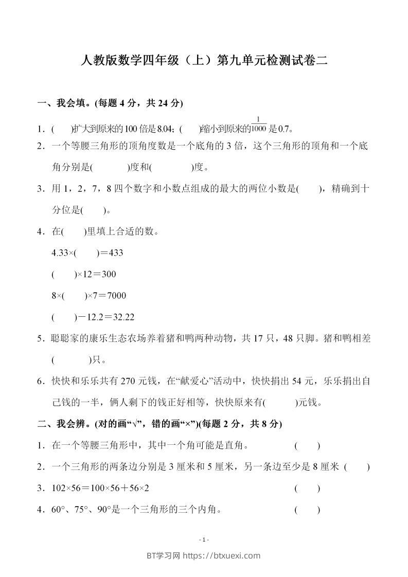 四（上）人教版数学第九单元检测试卷二-BT学习网
