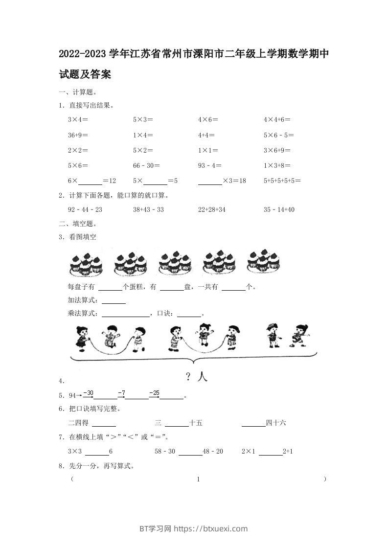2022-2023学年江苏省常州市溧阳市二年级上学期数学期中试题及答案(Word版)-BT学习网