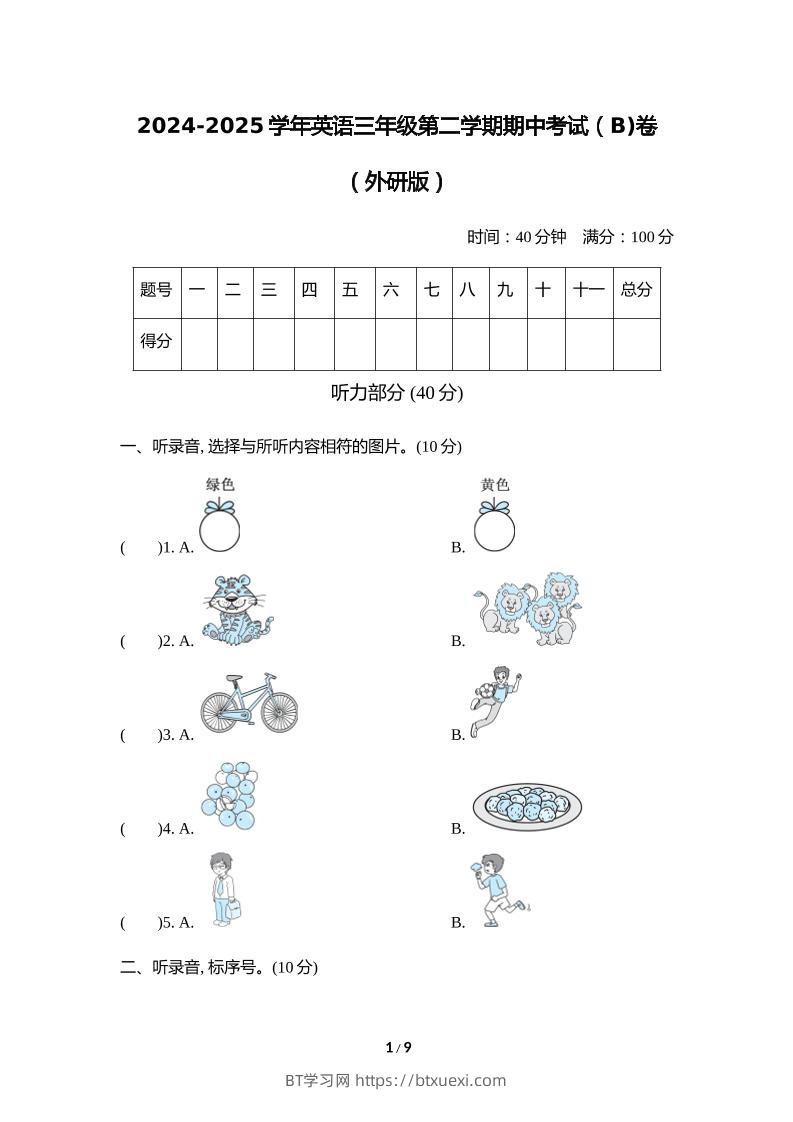 外研版2024-2025学年英语三年级下册第二学期期中考试（B)卷-BT学习网