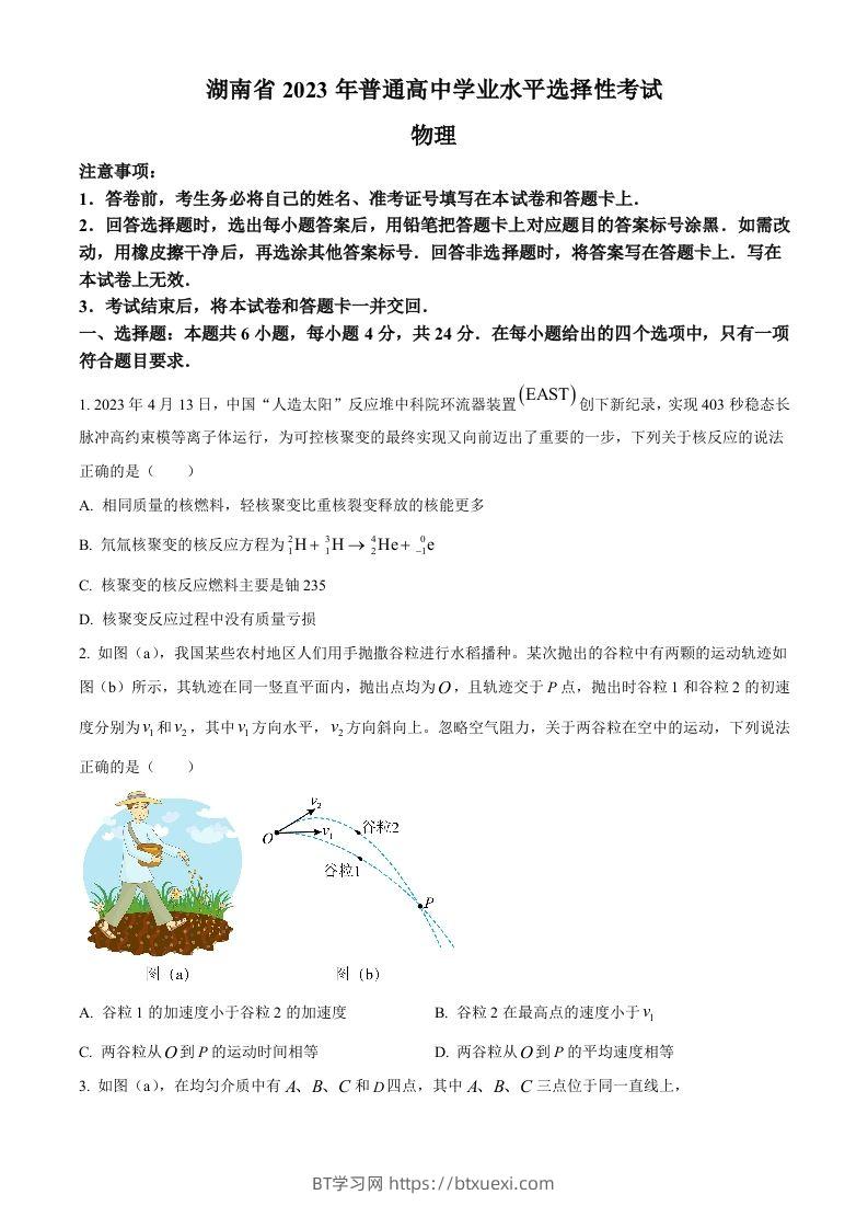 2023年高考物理试卷（湖南）（空白卷）-BT学习网