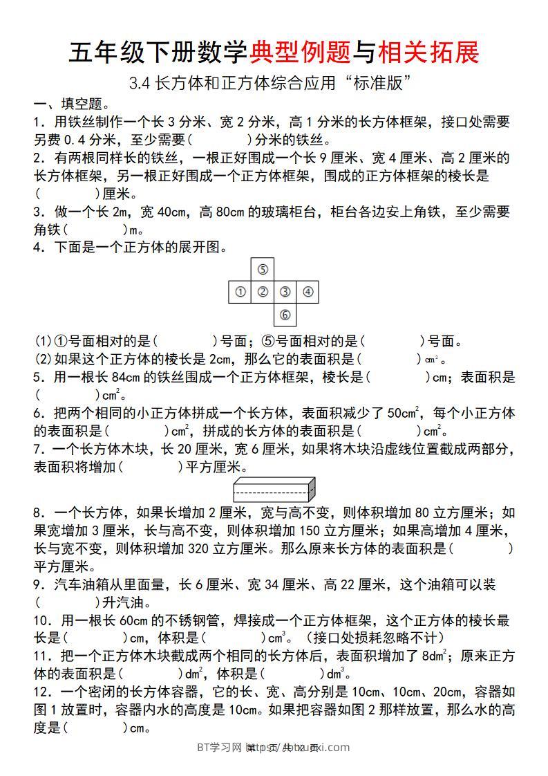 【通用版】五年级下册数学典型例题与相关拓展（3-4长方体和正方体综合应用“标准版”）-BT学习网