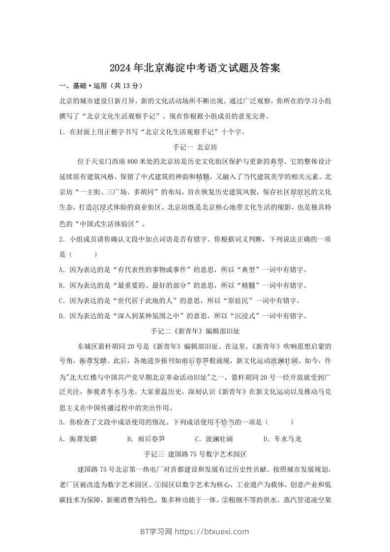 2024年北京海淀中考语文试题及答案(Word版)-BT学习网