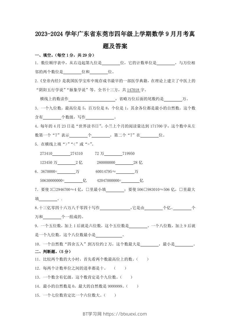 2023-2024学年广东省东莞市四年级上学期数学9月月考真题及答案(Word版)-BT学习网
