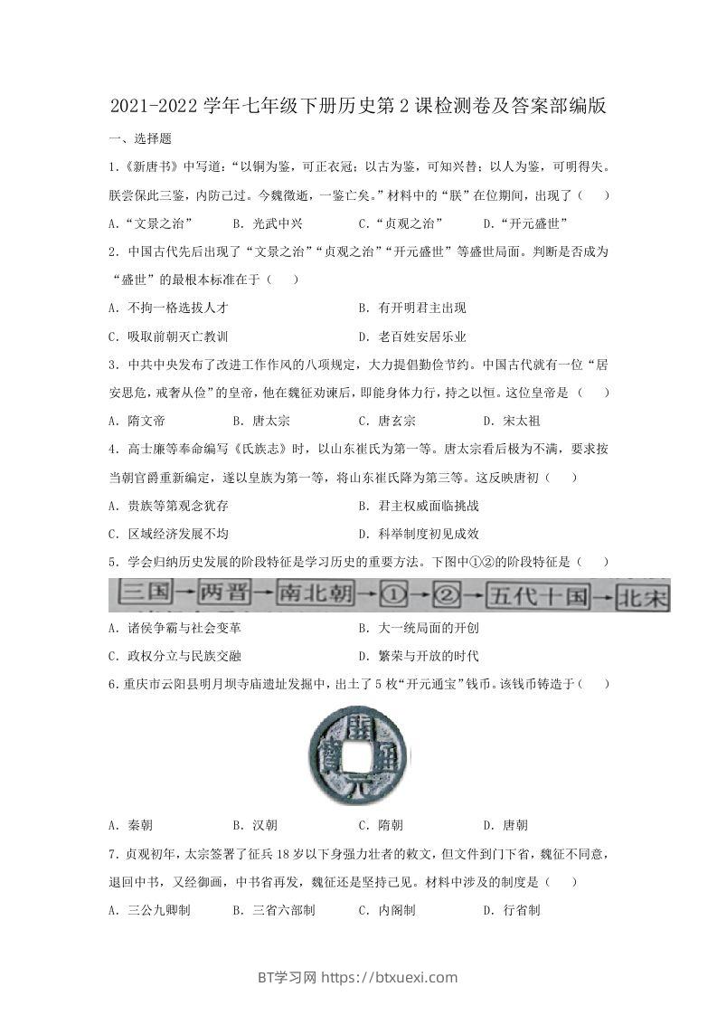 2021-2022学年七年级下册历史第2课检测卷及答案部编版(Word版)-BT学习网