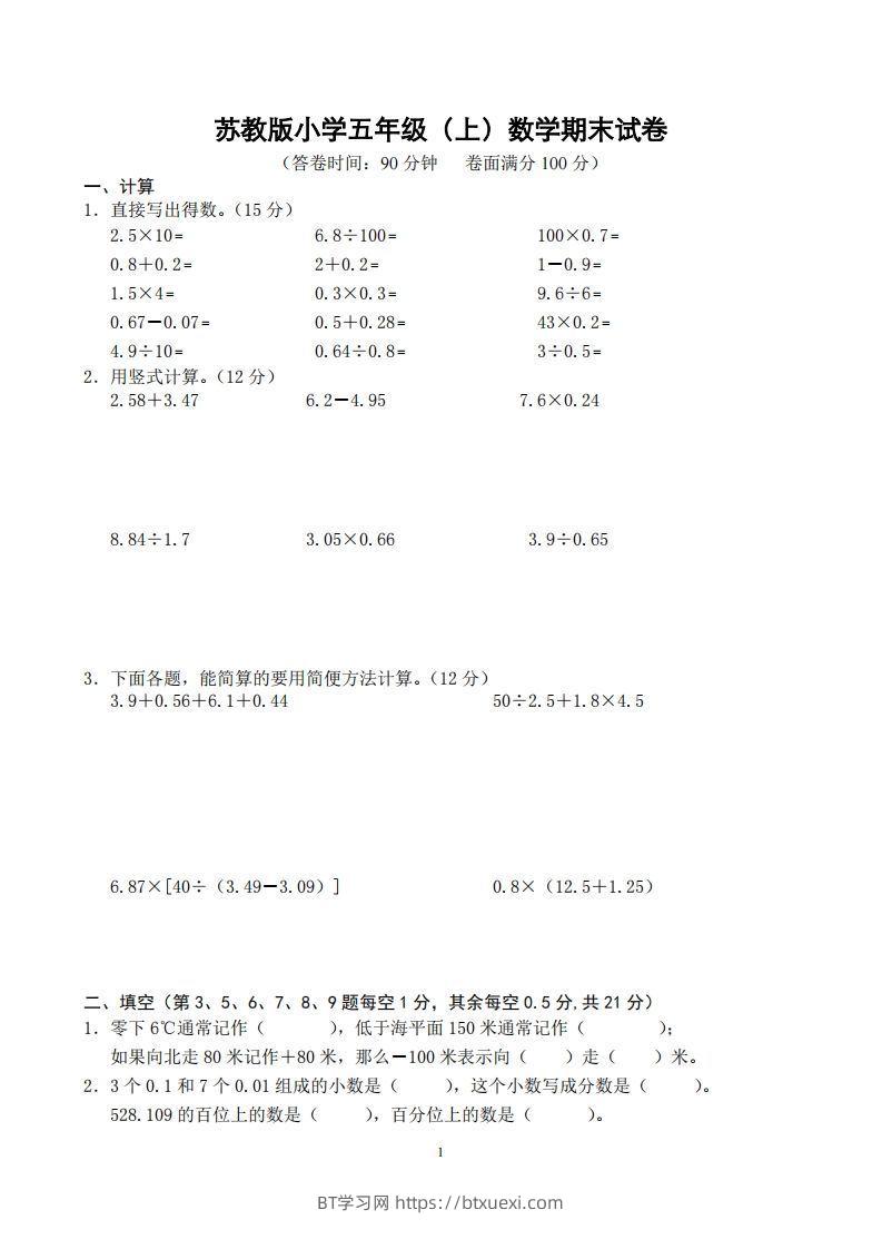 苏教版小学五年级上册数学期末测试题及答案-BT学习网