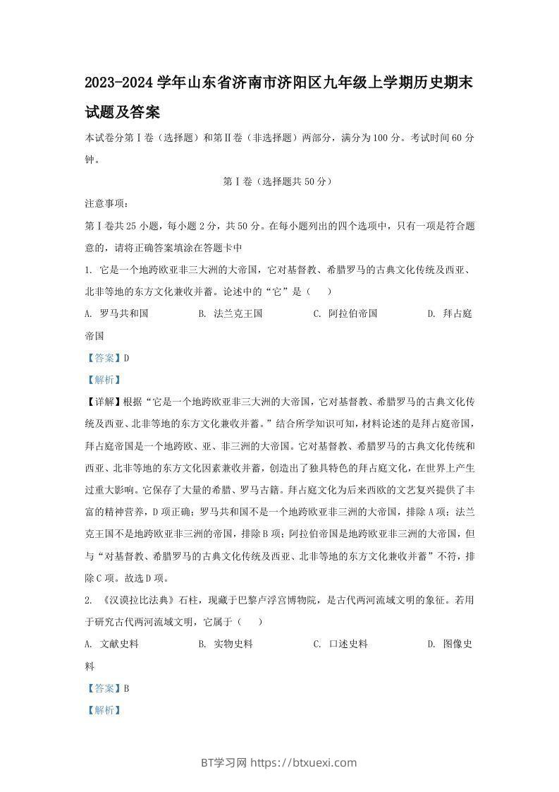 2023-2024学年山东省济南市济阳区九年级上学期历史期末试题及答案(Word版)-BT学习网