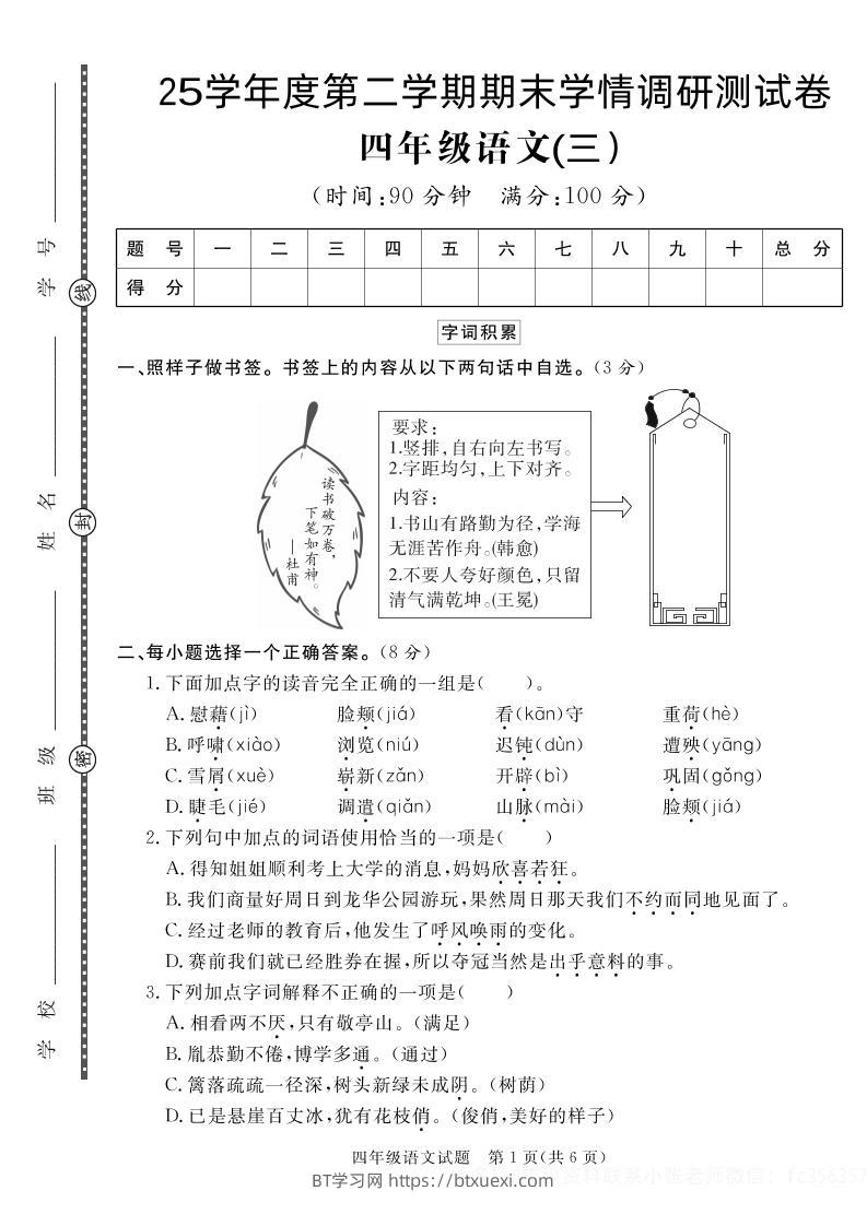【四下语文】25学年度第二学期期末学情调研测试卷3-BT学习网