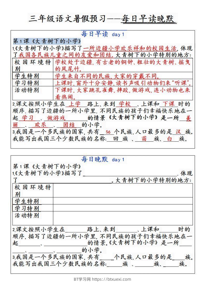 24秋三年级上册语文每日早读晚默-BT学习网