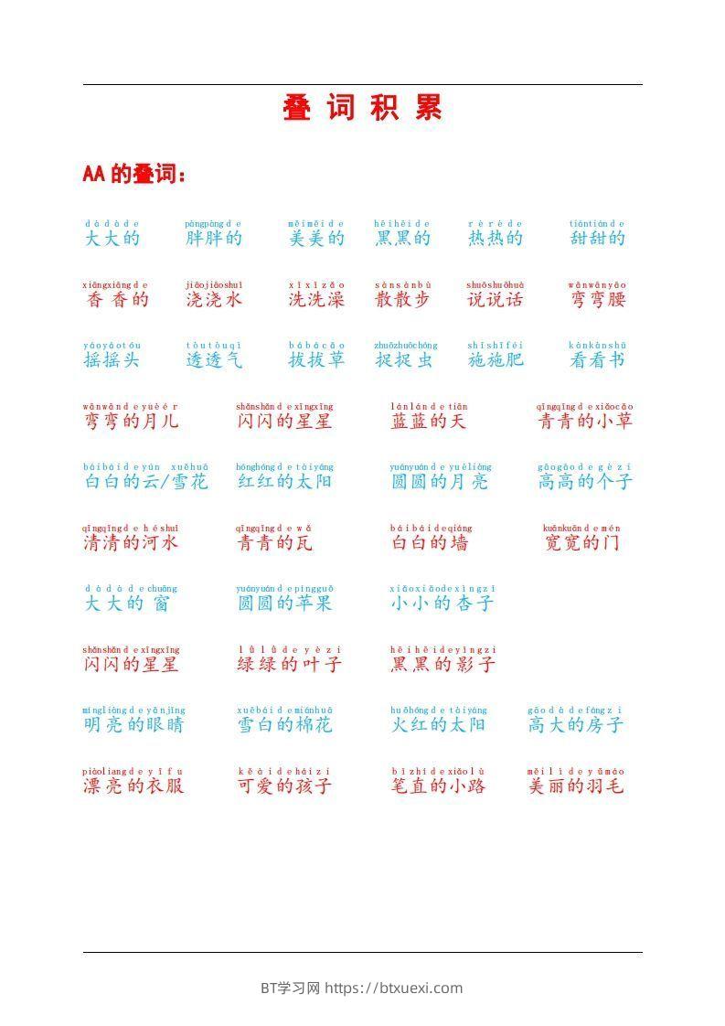叠词积累-BT学习网