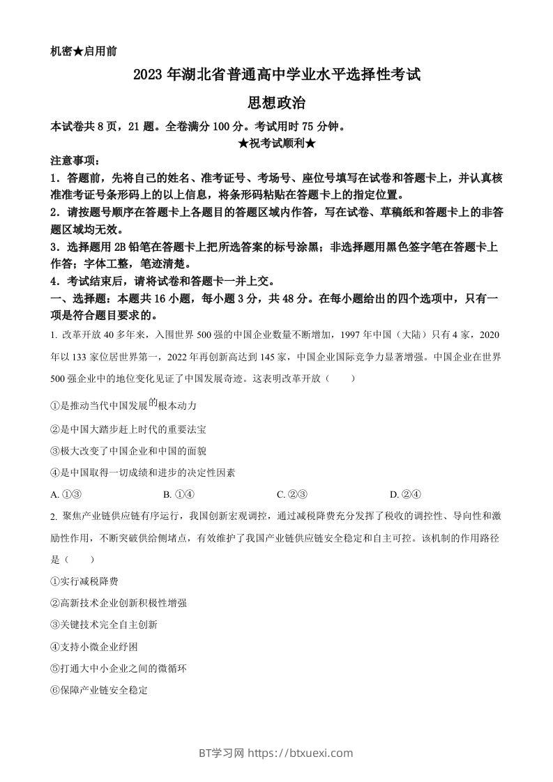 2023年高考政治试卷（湖北）（空白卷）-BT学习网