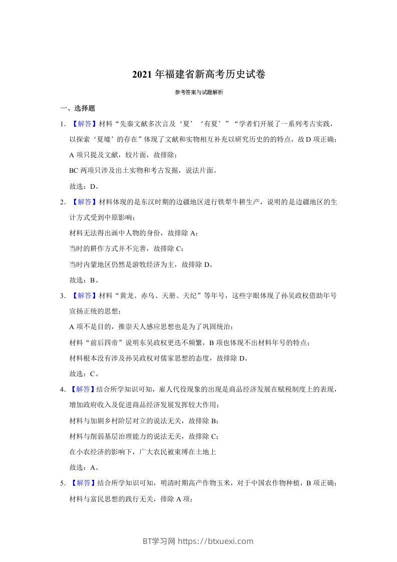 2021年高考历史试卷（福建）（含答案）-BT学习网