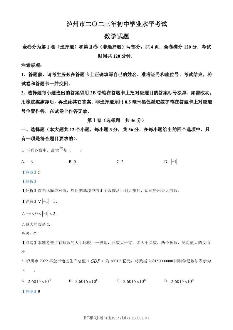 2023年四川省泸州市中考数学真题（含答案）-BT学习网