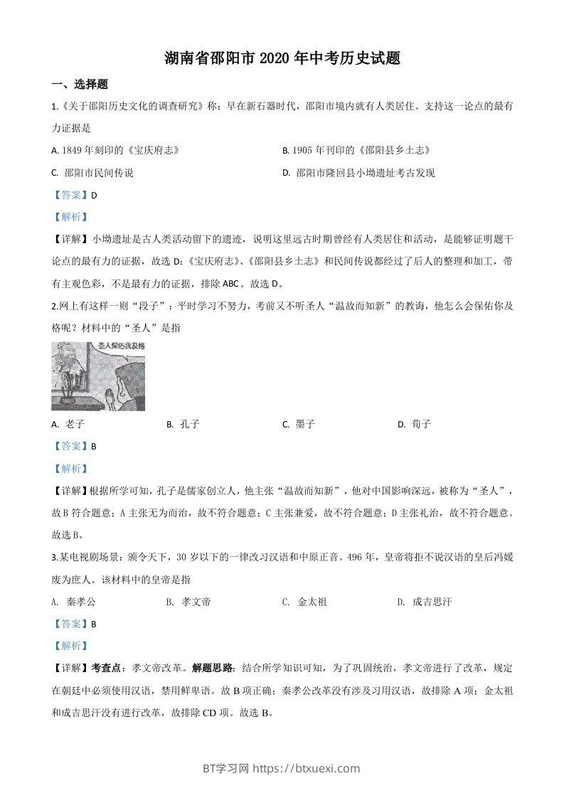 湖南省邵阳市2020年中考历史试题（含答案）-BT学习网