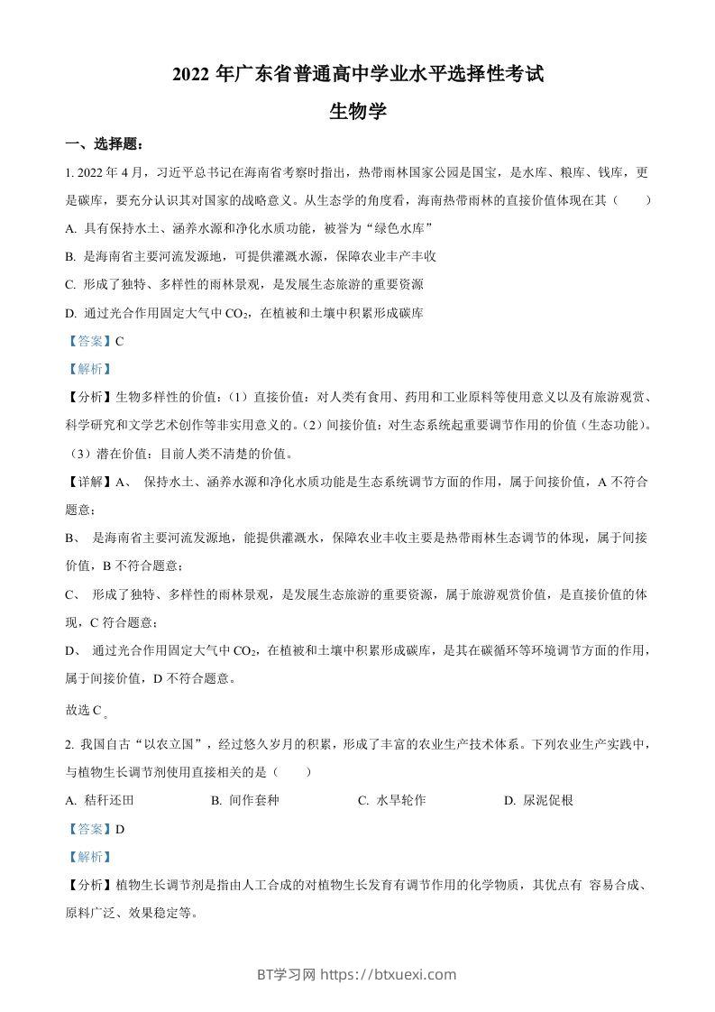 2022年高考生物试卷（广东）（含答案）-BT学习网