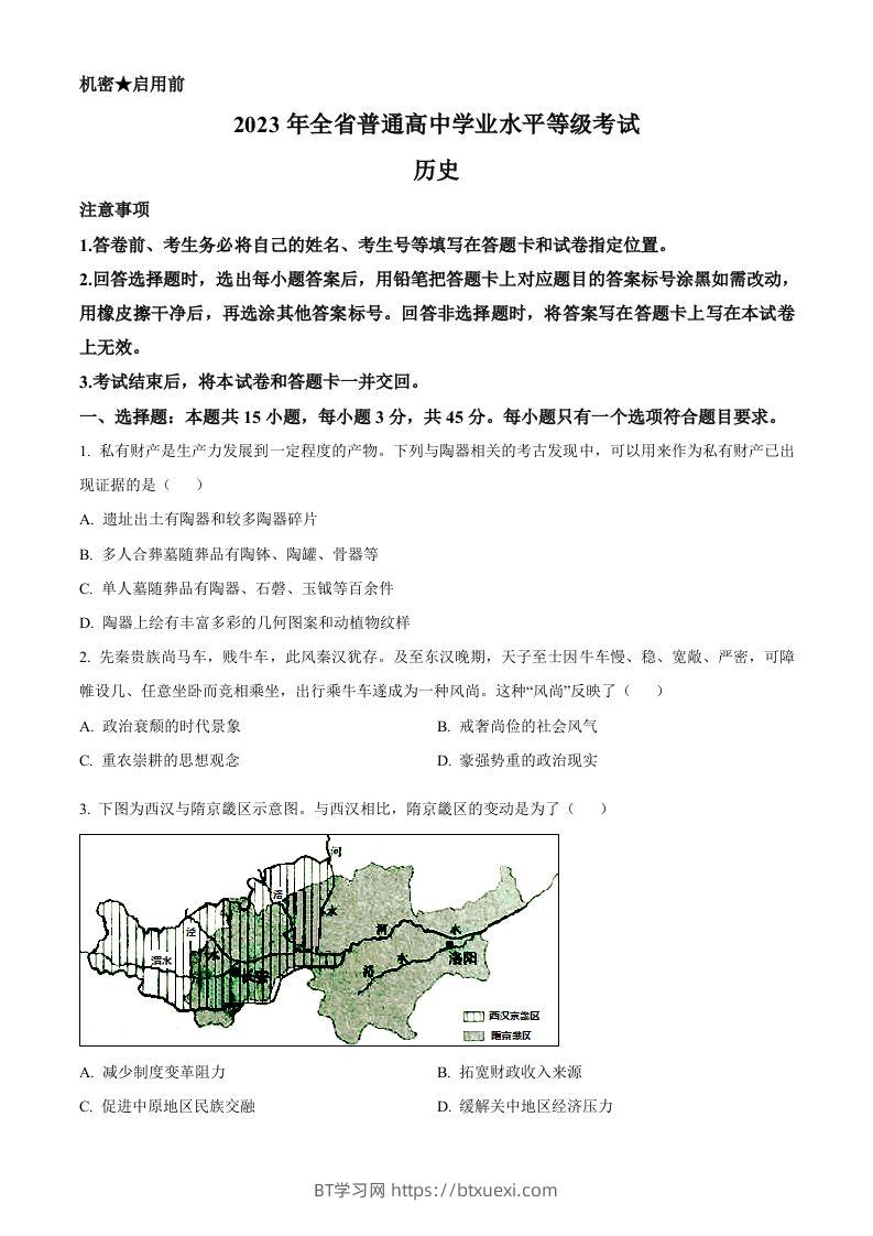 2023年高考历史试卷（山东）（空白卷）-BT学习网