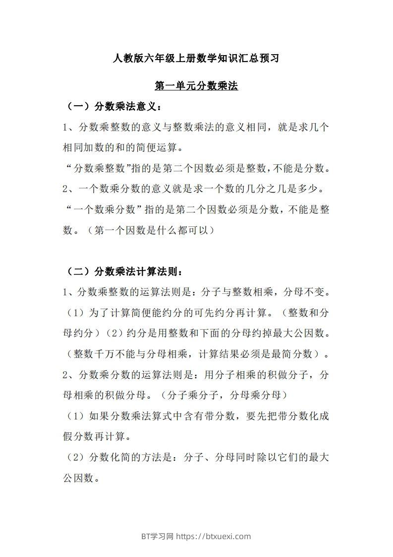 【人教六年级】数学上册必背笔记-BT学习网